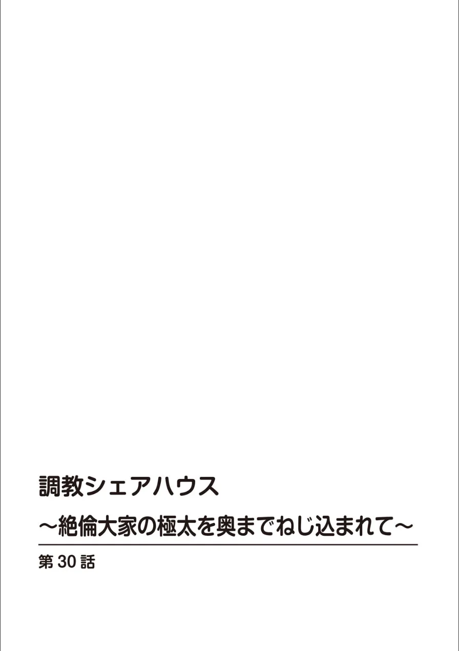 調教シェアハウス〜絶倫大家の極太を奥までねじ込まれて〜（単話） 試し読み 2ページ