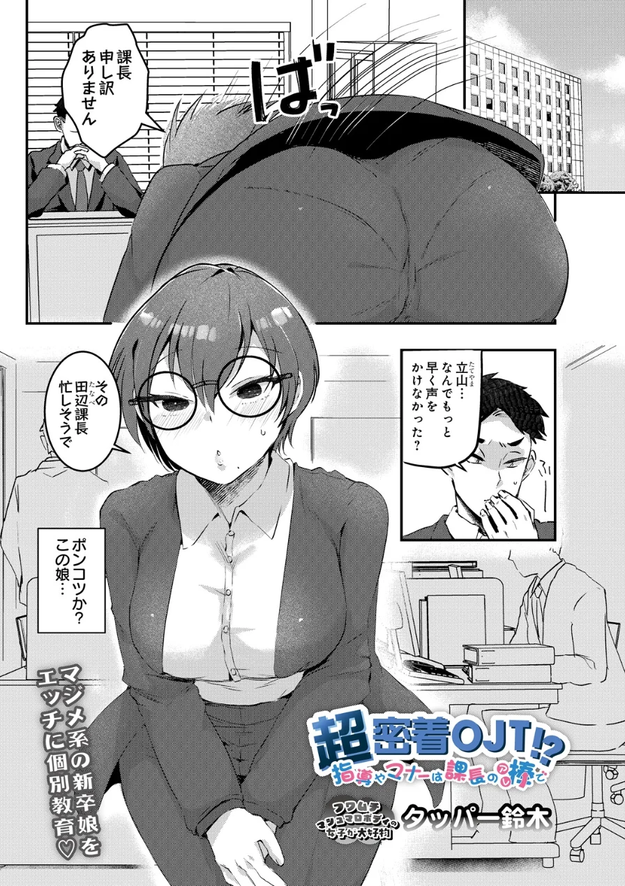 超密着OJT！？ 指導やマナーは課長の棒で（単話） 試し読み 1ページ