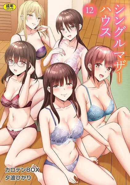 シングルマザーハウス（単話） 表紙