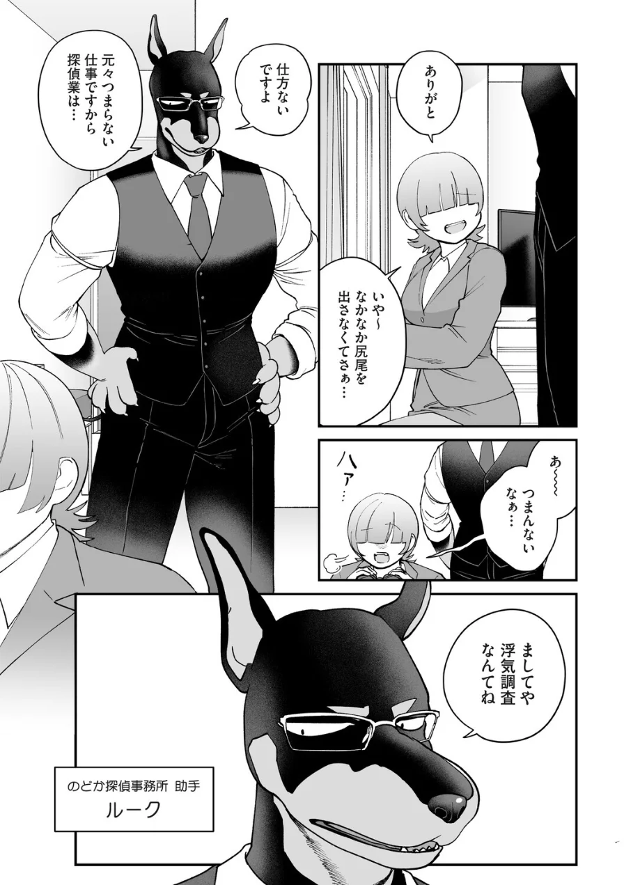 のどか探偵事務所〜モフモフ密着24時〜（単話） 試し読み 2ページ