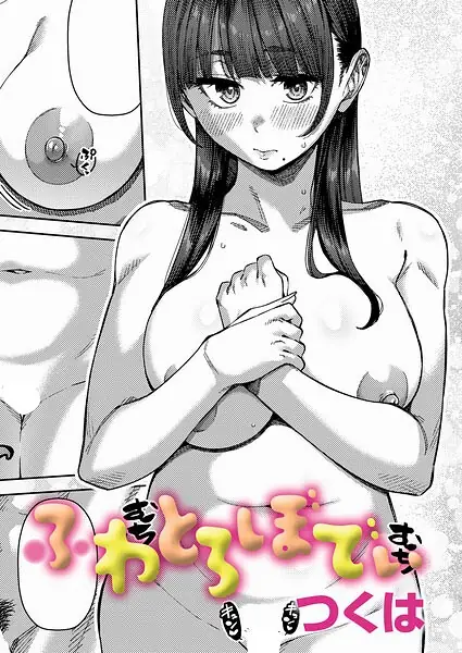 ふわとろりっぷ（単話） 表紙