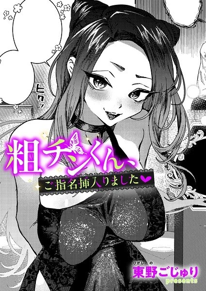 粗チンくん、ご指名挿入りました（単話） 表紙