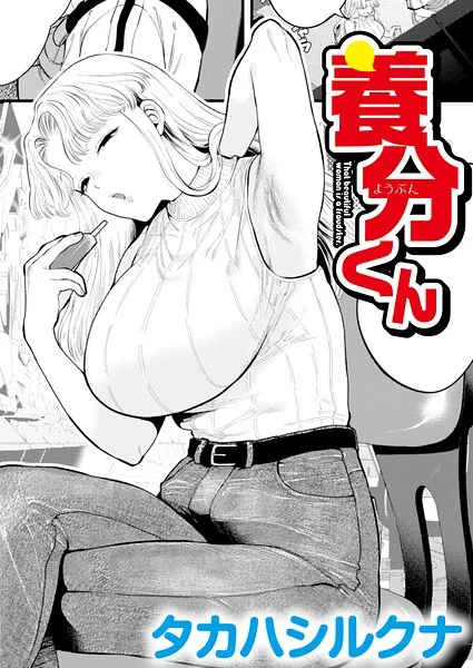 養分くん（単話） 表紙