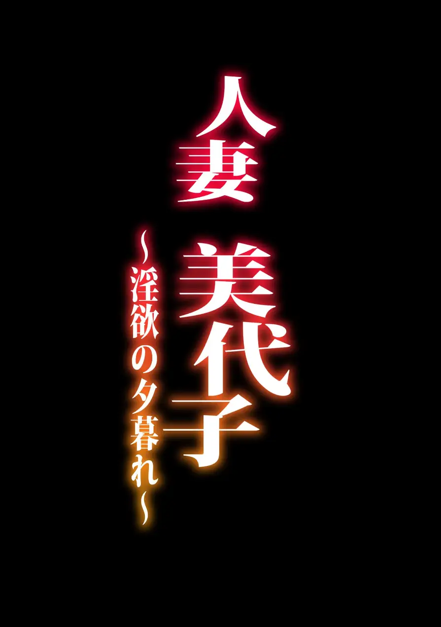 人妻美代子〜淫欲の夕暮れ〜（単話） 試し読み 2ページ