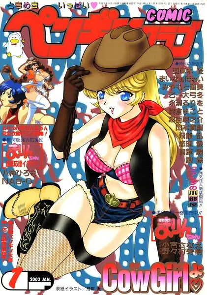 COMICペンギンクラブ2002年1月号 表紙