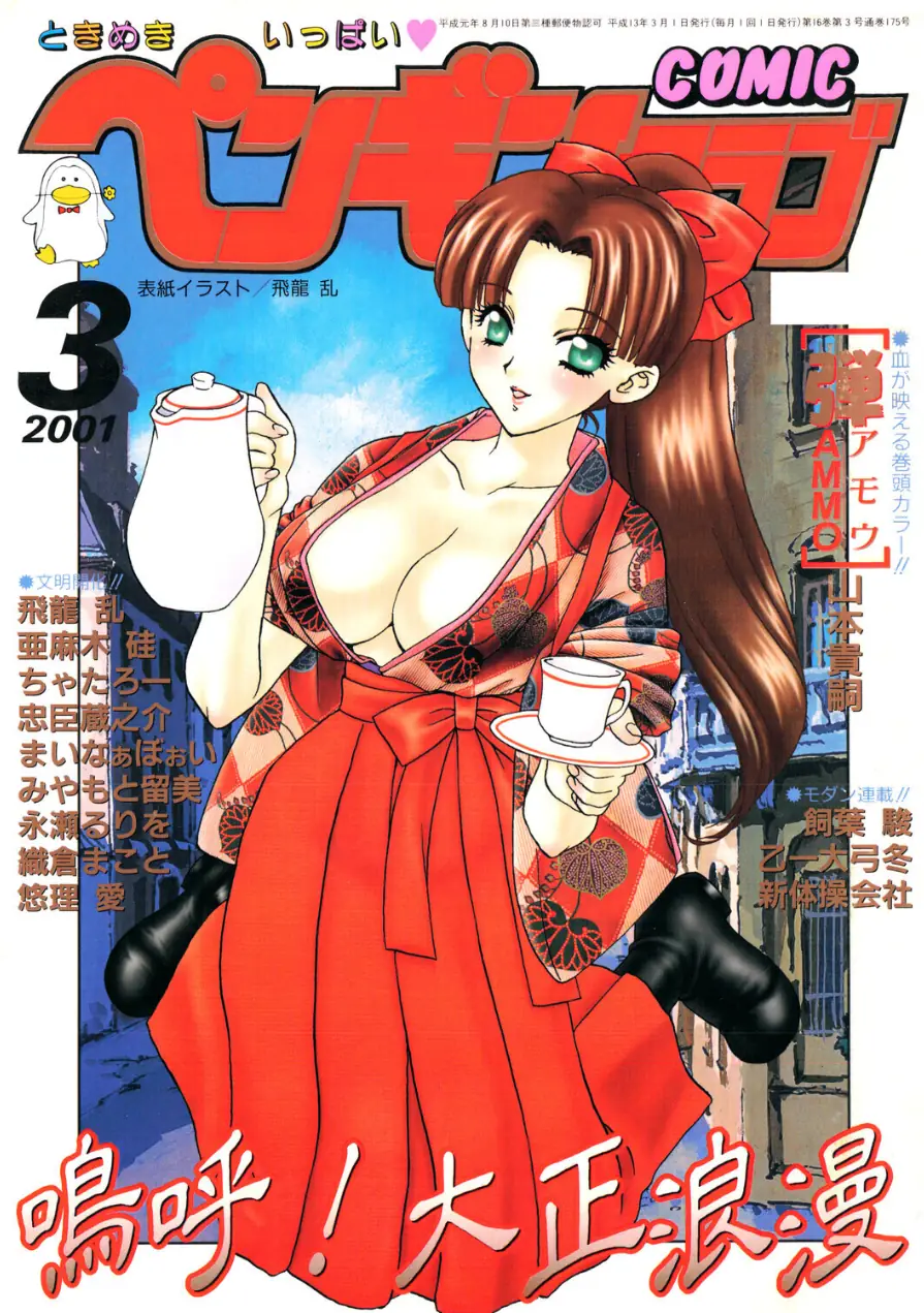 COMICペンギンクラブ2001年3月号 試し読み 1ページ