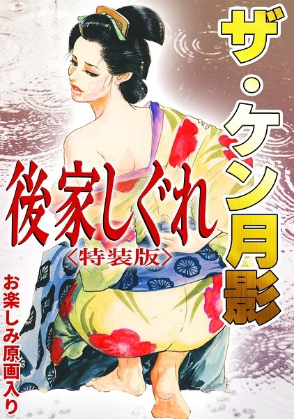 ザ・ケン月影 後家しぐれ＜お楽しみ原画入り特装版＞ 表紙