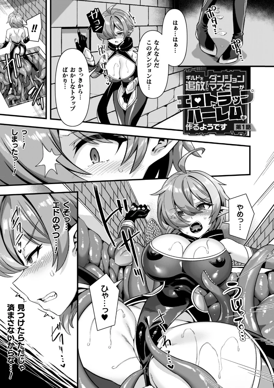 ギルドを追放されたダンジョンマスターがエロトラップでハーレムを作るようです 試し読み 3ページ