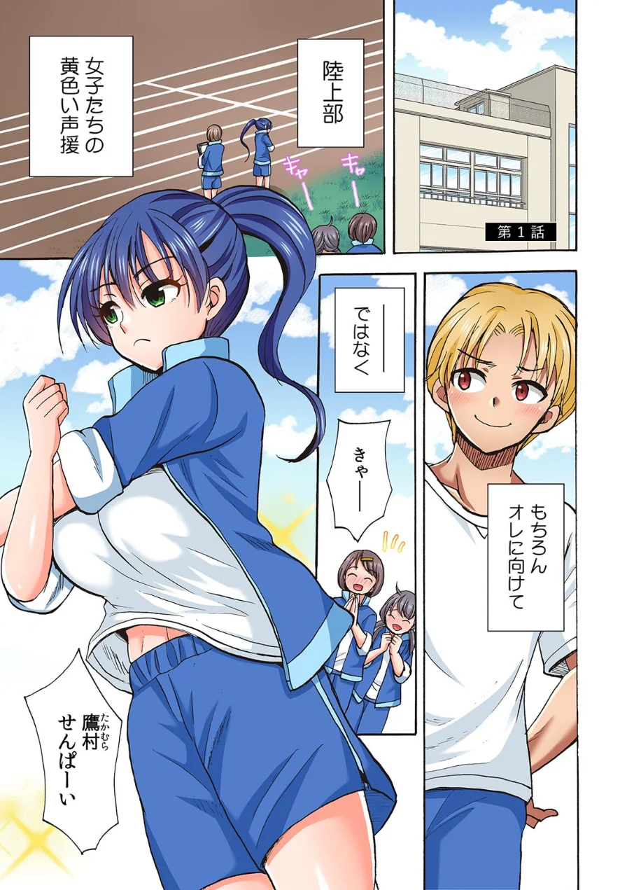 入り浸り陸上女子に挿れ放題！〜部活終わりに汗だくセックス〜【フルカラー】【R-単行本版/限定特典つき】 試し読み 3ページ