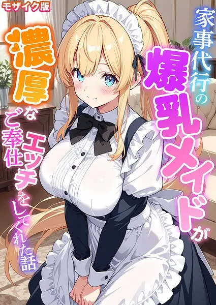 家事代行の爆乳メイドが濃厚なご奉仕エッチをしてくれた話 モザイク版 表紙