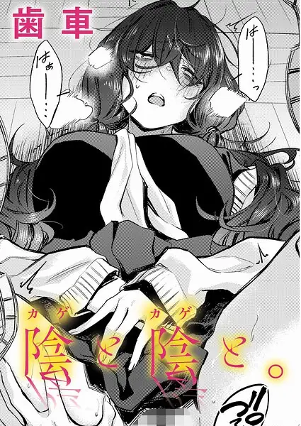 陰と陰と。（単話） 表紙