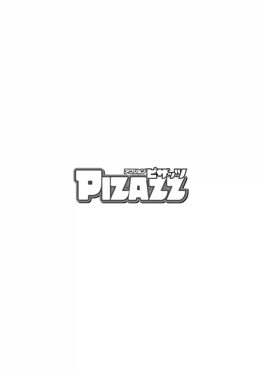 アクションピザッツ2026年8月号 試し読み 4ページ