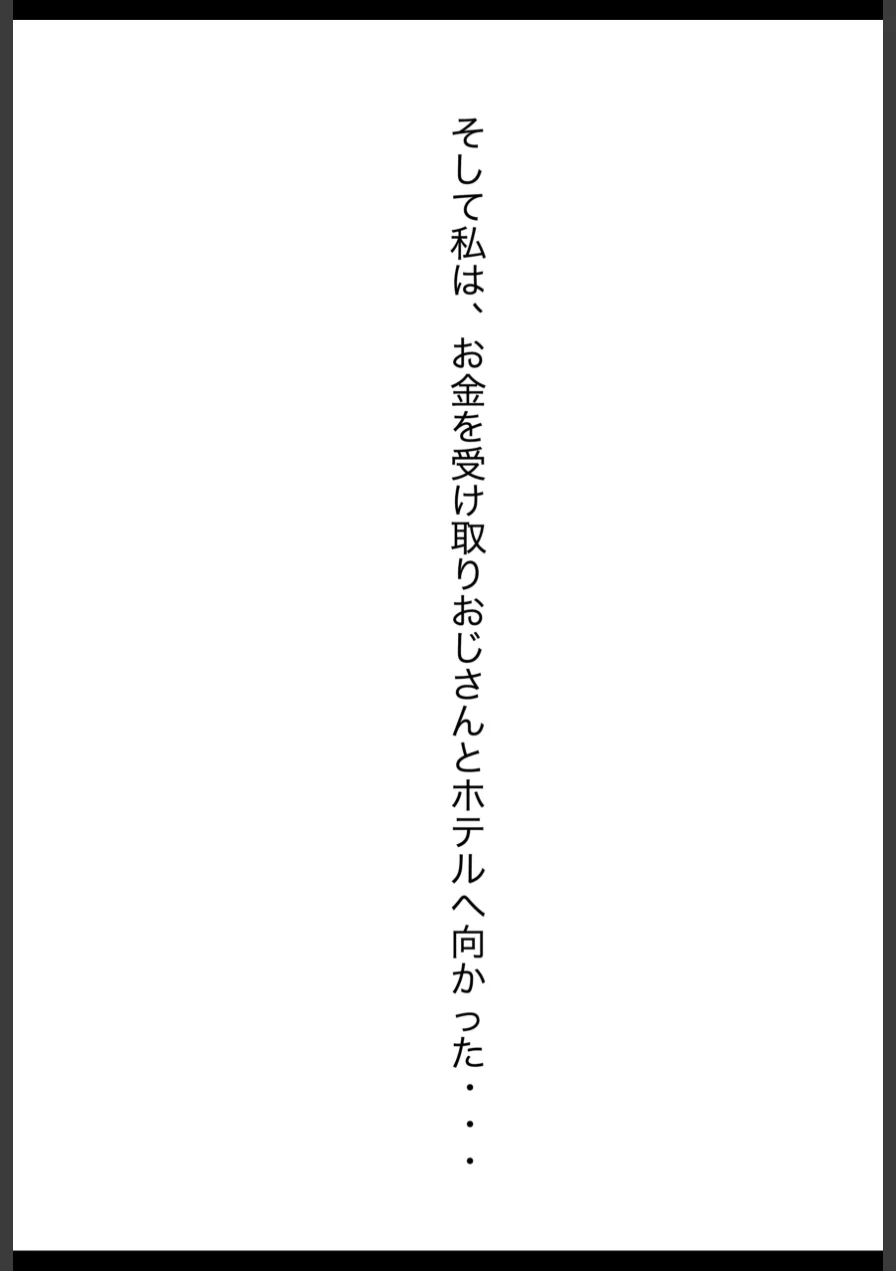 パパ活女子・中谷紬（24）がキモおじのデカチンに沼るまでの話。【棒消し修正版】 試し読み 8ページ