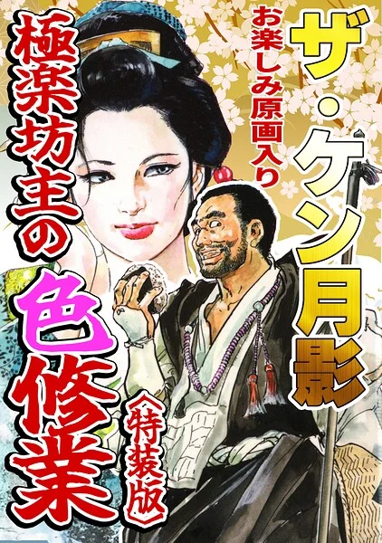 ザ・ケン月影 極楽坊主の色修行＜お楽しみ原画入り特装版＞ 表紙