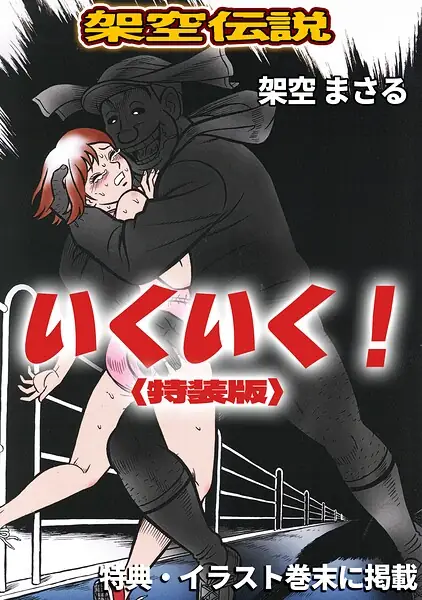 いくいく！＜特典・イラスト入り特装版＞・架空伝説 表紙