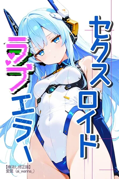 セクスロイド・ラブエラー【棒消し修正版】（単話） 表紙