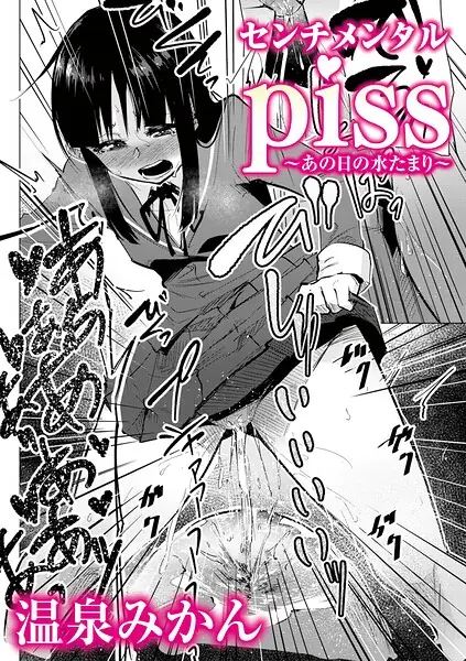 センチメンタルpiss〜あの日の水たまり〜（単話） 表紙