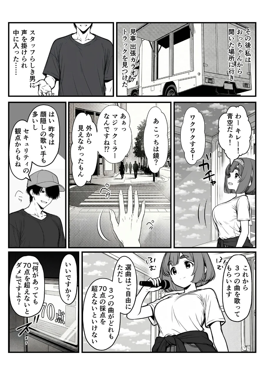 手●ンカラオケ大会inマジックミラートラック号 モザイク版 試し読み 5ページ