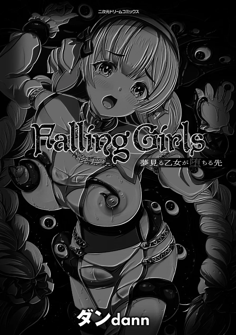 Falling Girls 夢見る乙女が堕ちる先 試し読み 3ページ