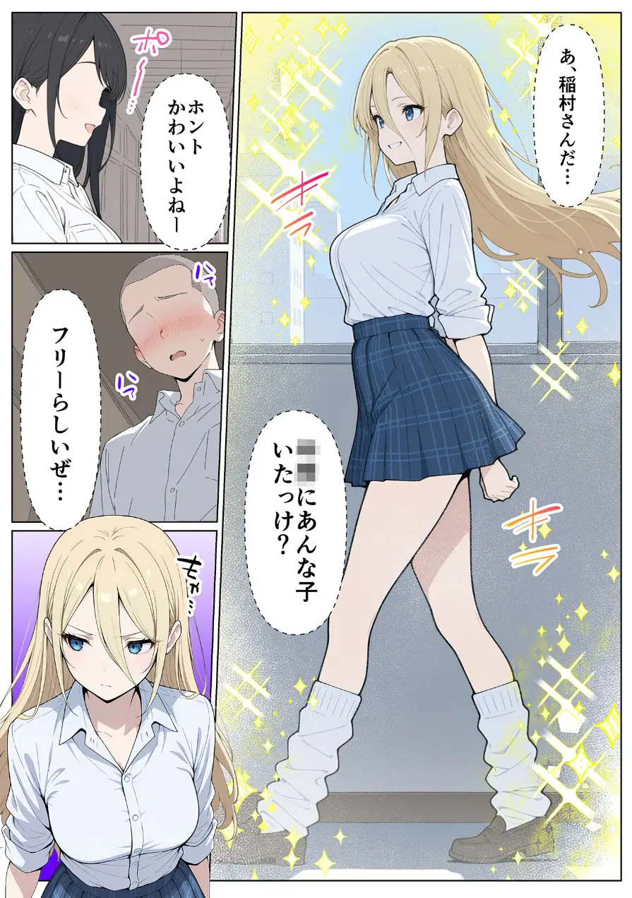 整形ギャルさん、クラスの底辺男子に弱み握られて●●●●されちゃいました モザイク版 試し読み 5ページ