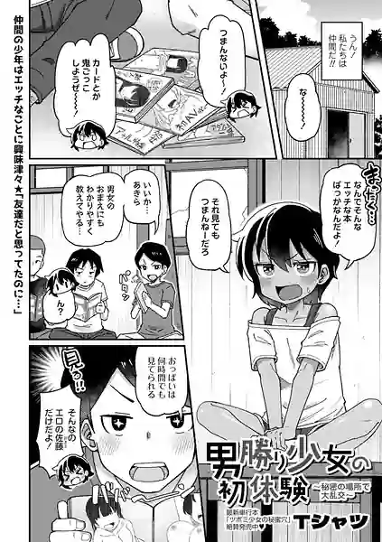 男勝り少女の初体験〜秘密の場所で大乱交〜（単話） 表紙