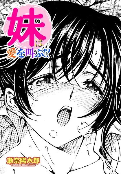妹は愛を叫ぶ！？（単話） 表紙