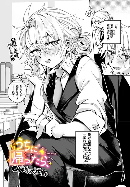 うちに帰ったら、（単話） 表紙