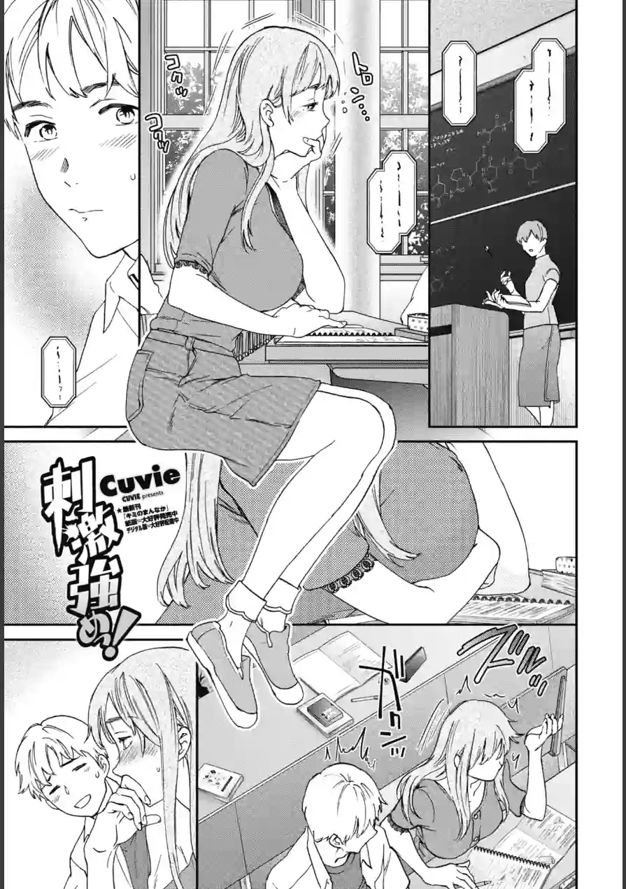 刺激強めっ！（単話） 試し読み 1ページ