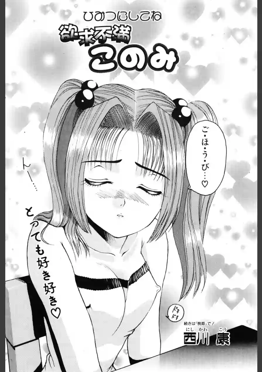 このみのおへや（単話） 試し読み 2ページ