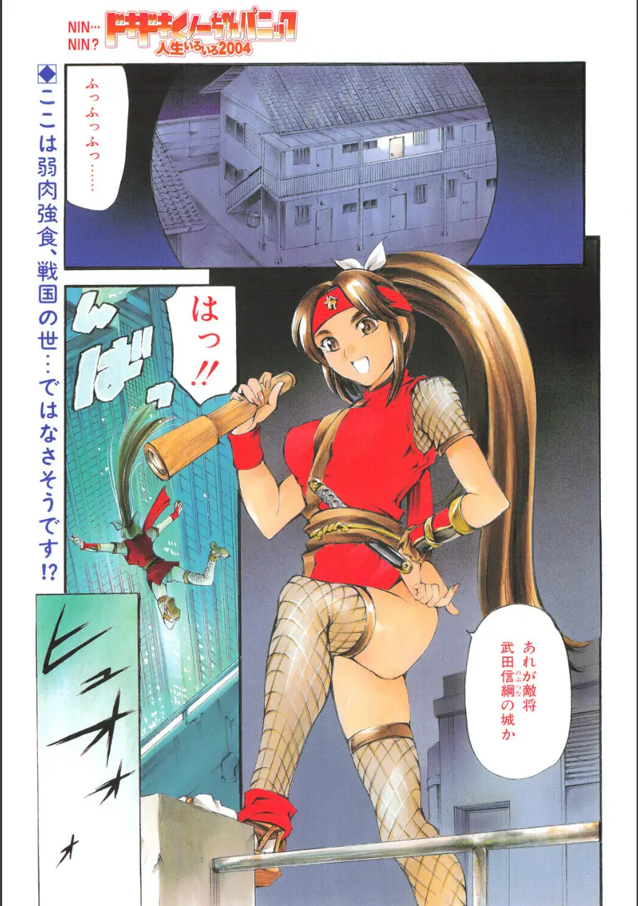 ドキドキくノ一ちゃんパニック 人生いろいろ2004（単話） 試し読み 1ページ