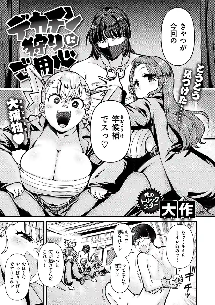 デカチン狩りにご用心（単話） 試し読み 5ページ