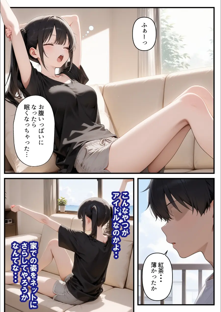 めちゃくちゃ生意気な現役学生アイドルの妹パンツでシコってたら…【モザイク版】 試し読み 12ページ