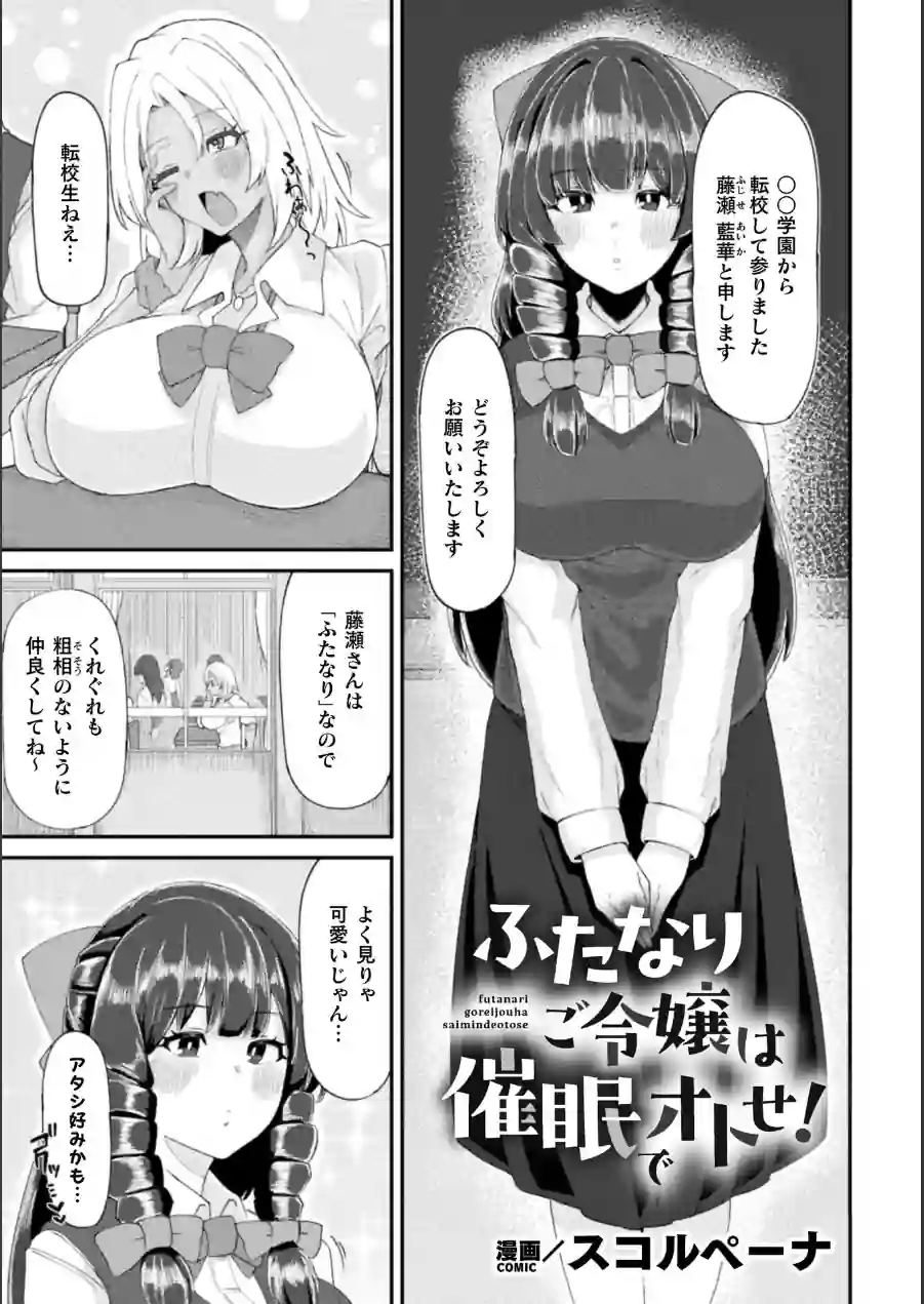 ふたなりご令嬢は催●でオトせ！【単話】（単話） 試し読み 1ページ