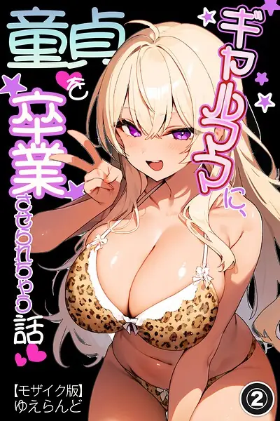 ギャルママに、童貞を卒業させられちゃう話（単話）【モザイク版】（単話） 表紙