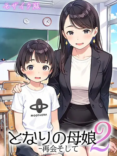 となりの母娘 モザイク版 表紙