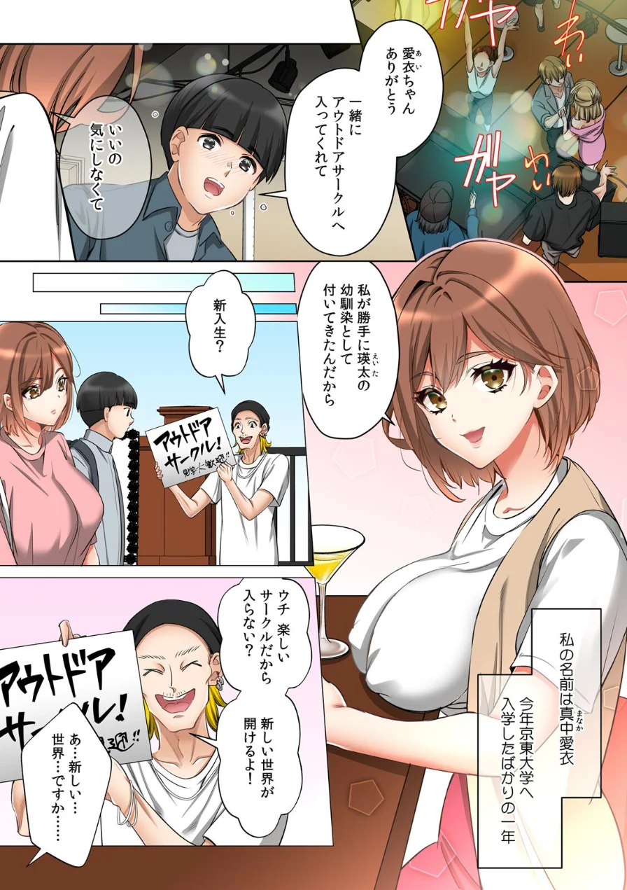 大学ヤリサーの実態〜一軍男子に幼馴染を寝取られました〜【フルカラー】 試し読み 3ページ