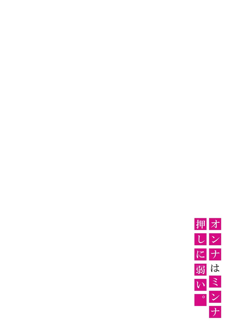 オンナはミンナ押しに弱い。《電子単行本》 【デジタル特装版】 試し読み 5ページ