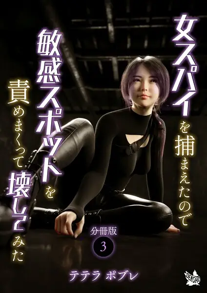女スパイを捕まえたので敏感スポットを責めまくって壊してみた 分冊版（単話） 表紙