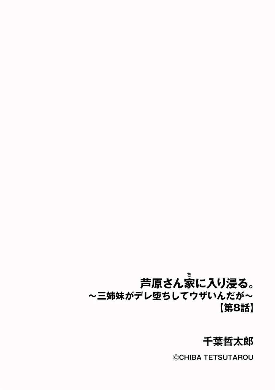 芦原さん家に入り浸る。 〜三姉妹がデレ堕ちしてウザいんだが〜（単話） 試し読み 2ページ