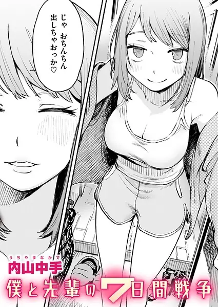 僕と先輩の7日間戦争（単話） 表紙
