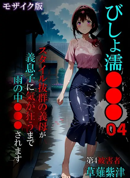 びしょ濡●●● モザイク版 表紙
