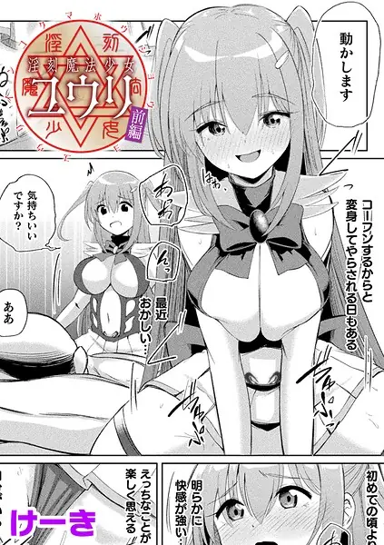 淫刻魔法少女ユウリ 前編【単話】（単話） 表紙