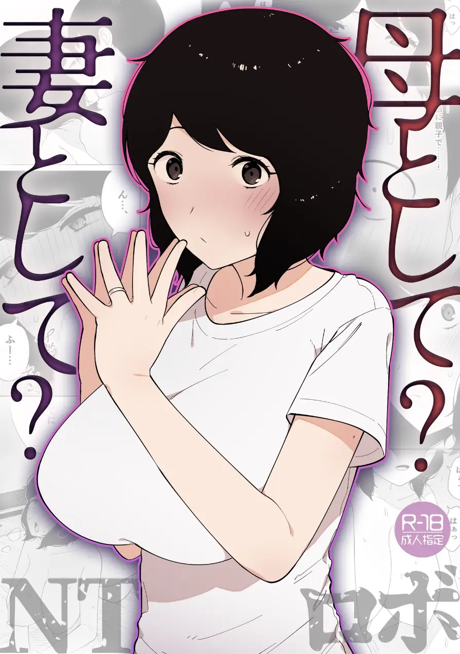 母として？妻として？（単話） 試し読み 1ページ