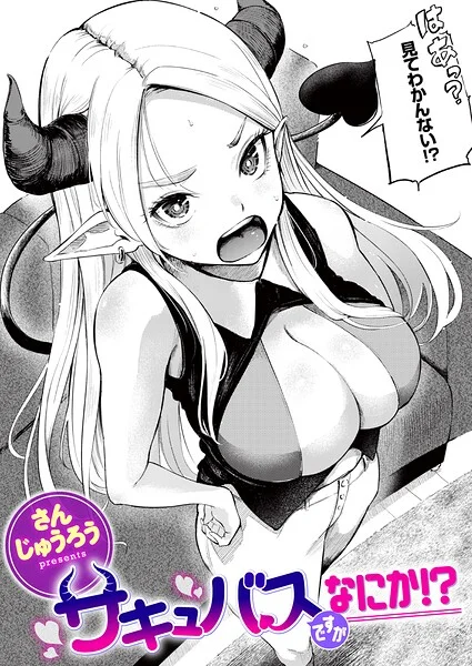 サキュバスですがなにか！？（単話） 表紙