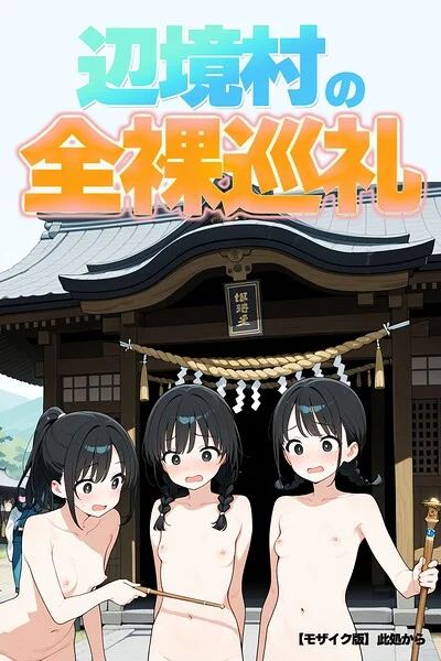 辺境村の全裸巡礼【モザイク版】 表紙