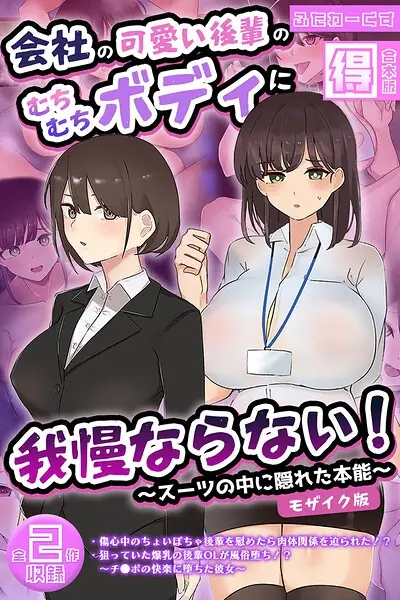 会社の可愛い後輩のむちむちボディに我慢ならない！ 〜スーツの中に隠れた本能〜 【得合本版】 モザイク版 表紙