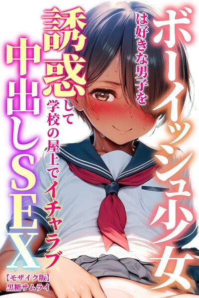 ボーイッシュ少女は好きな男子を誘惑して学校の屋上でイチャラブ中出しSEX【モザイク版】 表紙