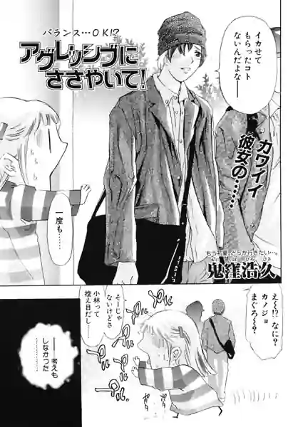 アグレッシブにささやいて！（単話） 表紙