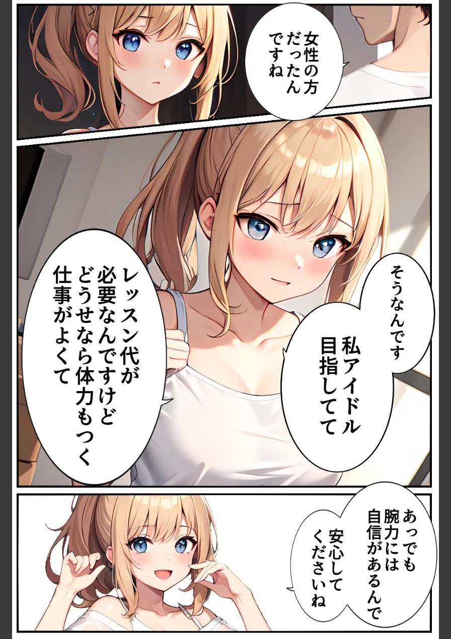 引っ越し屋を呼んだらアイドル志望の巨乳バイトちゃんがピンで来てビンビン 試し読み 5ページ