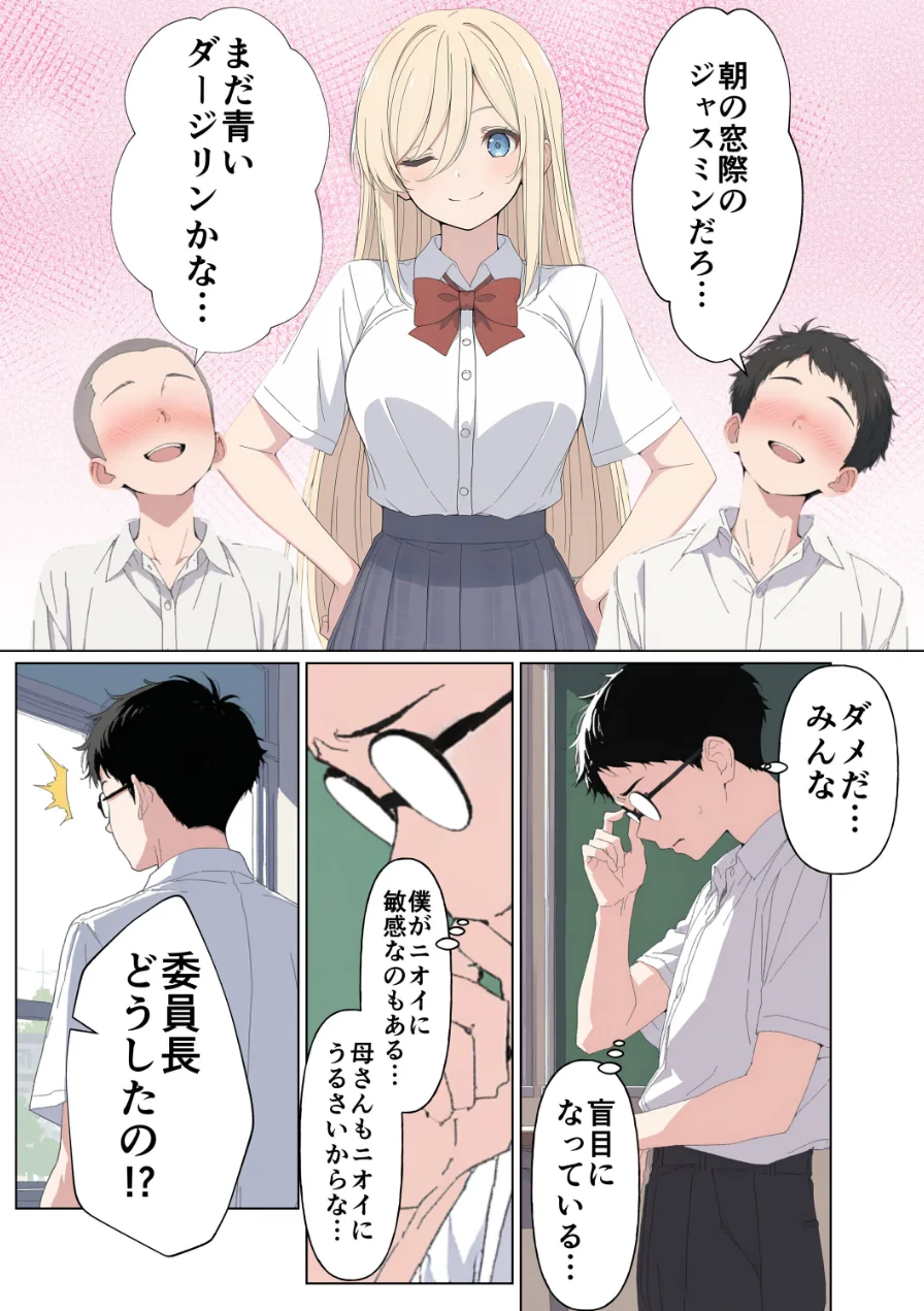 気になるニオイの委員長【白抜き修正版】 試し読み 6ページ